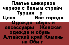 Платье шикарное черное с белым стрейч VERDA Турция - р.54-56  › Цена ­ 1 500 - Все города Одежда, обувь и аксессуары » Женская одежда и обувь   . Алтайский край,Камень-на-Оби г.